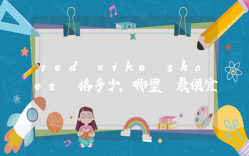 red nike shoes價格多少，哪里買最便宜插圖